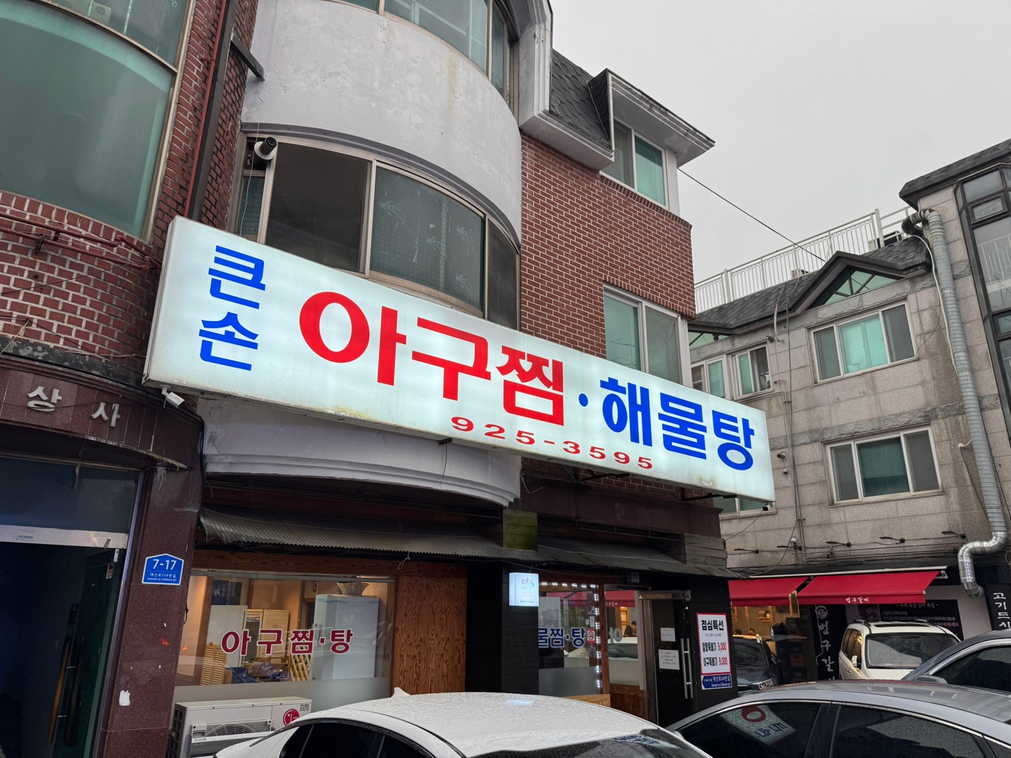 일산 큰손아구찜(1)