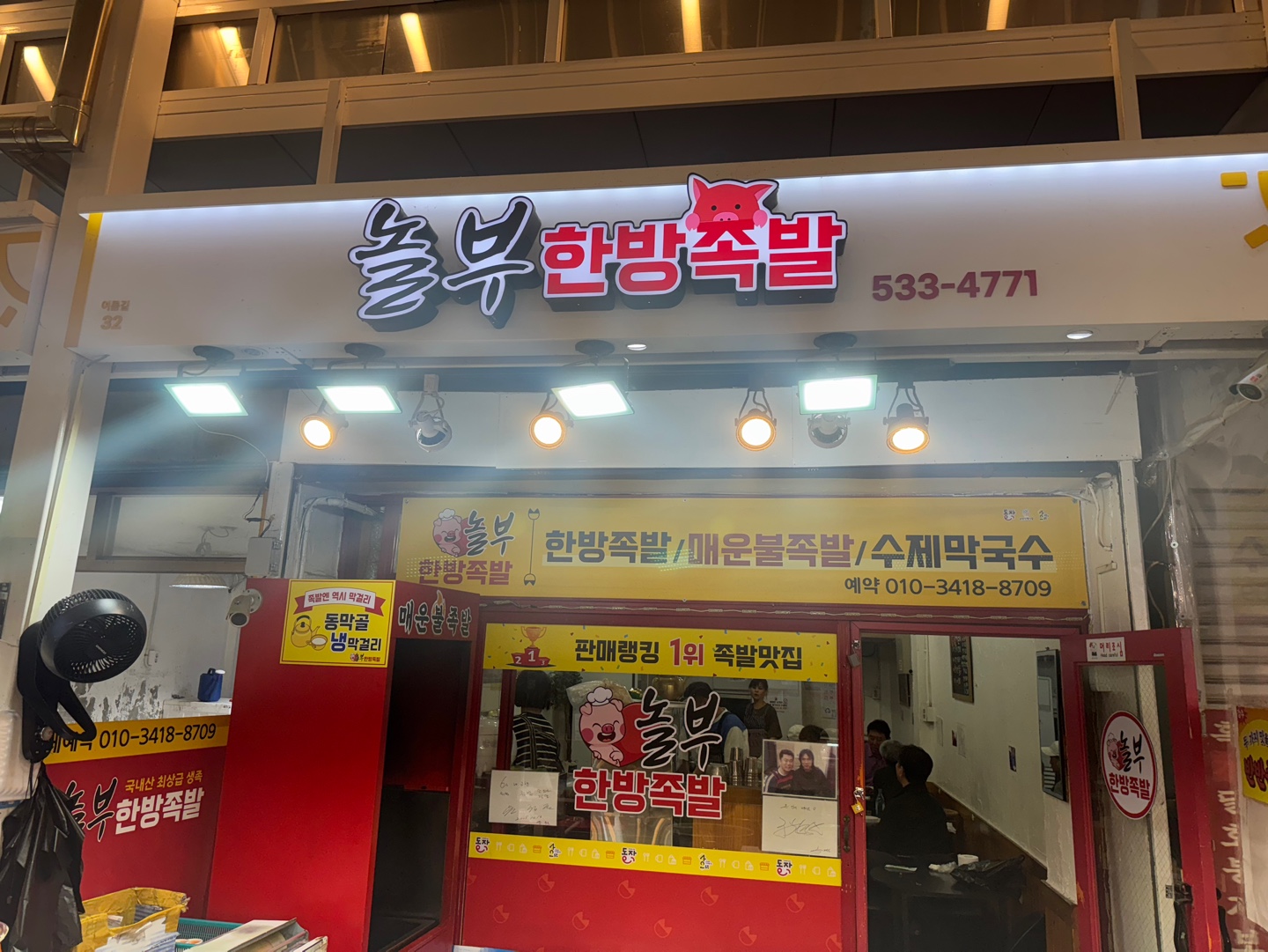 이수역 남성사계시장 놀부한방족발 솔직후기 (1)