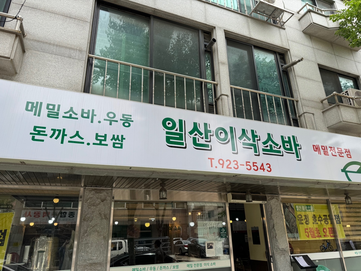 일산 대화동/이삭소바 (1)