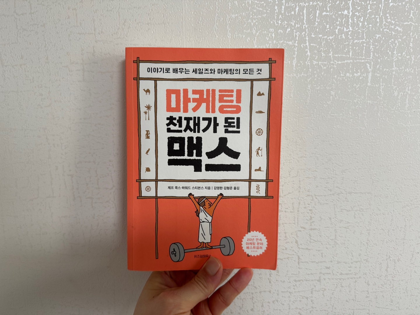 마케팅 천재가 된 맥스 - 독서후기(1)