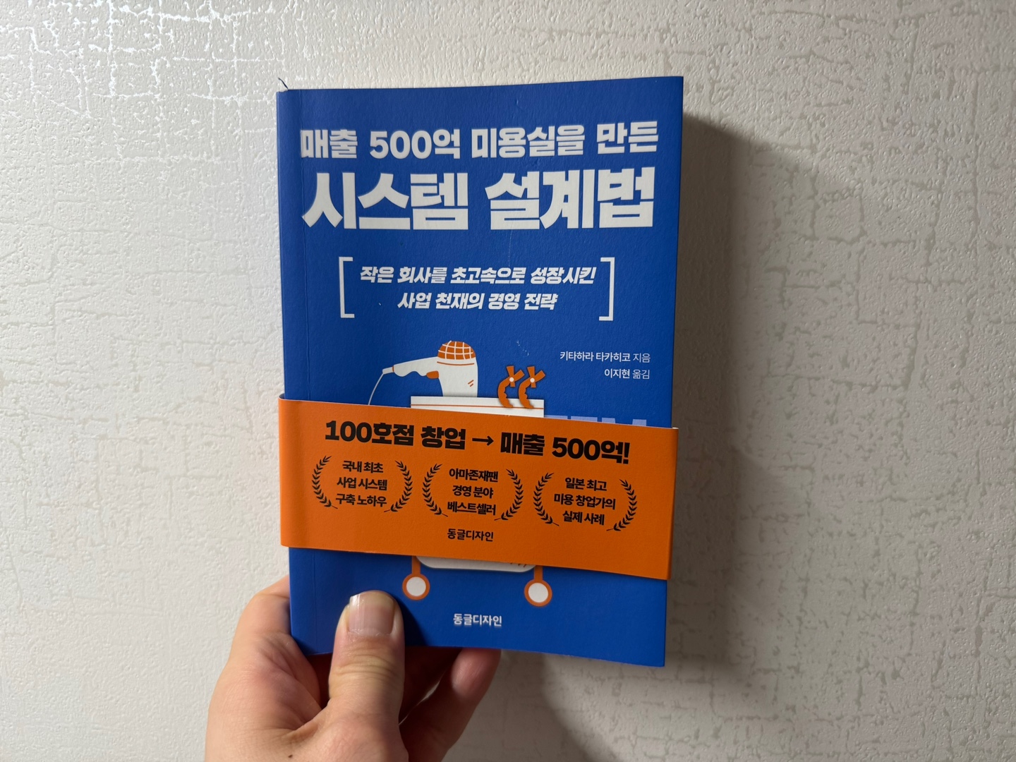 매출 500억 미용실을 만든 시스템 설계법