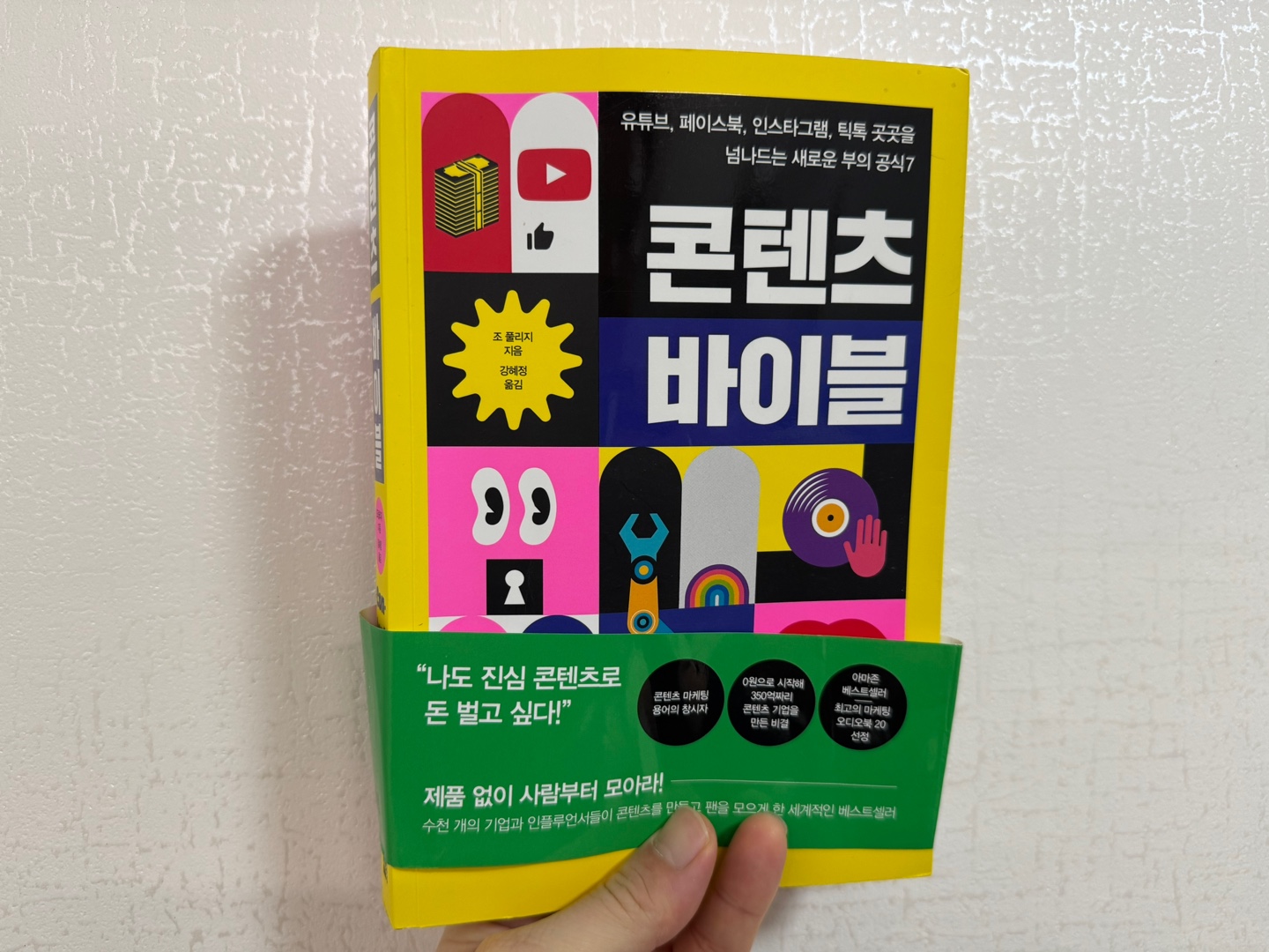 콘텐츠 바이블 - 조 풀리지(1)