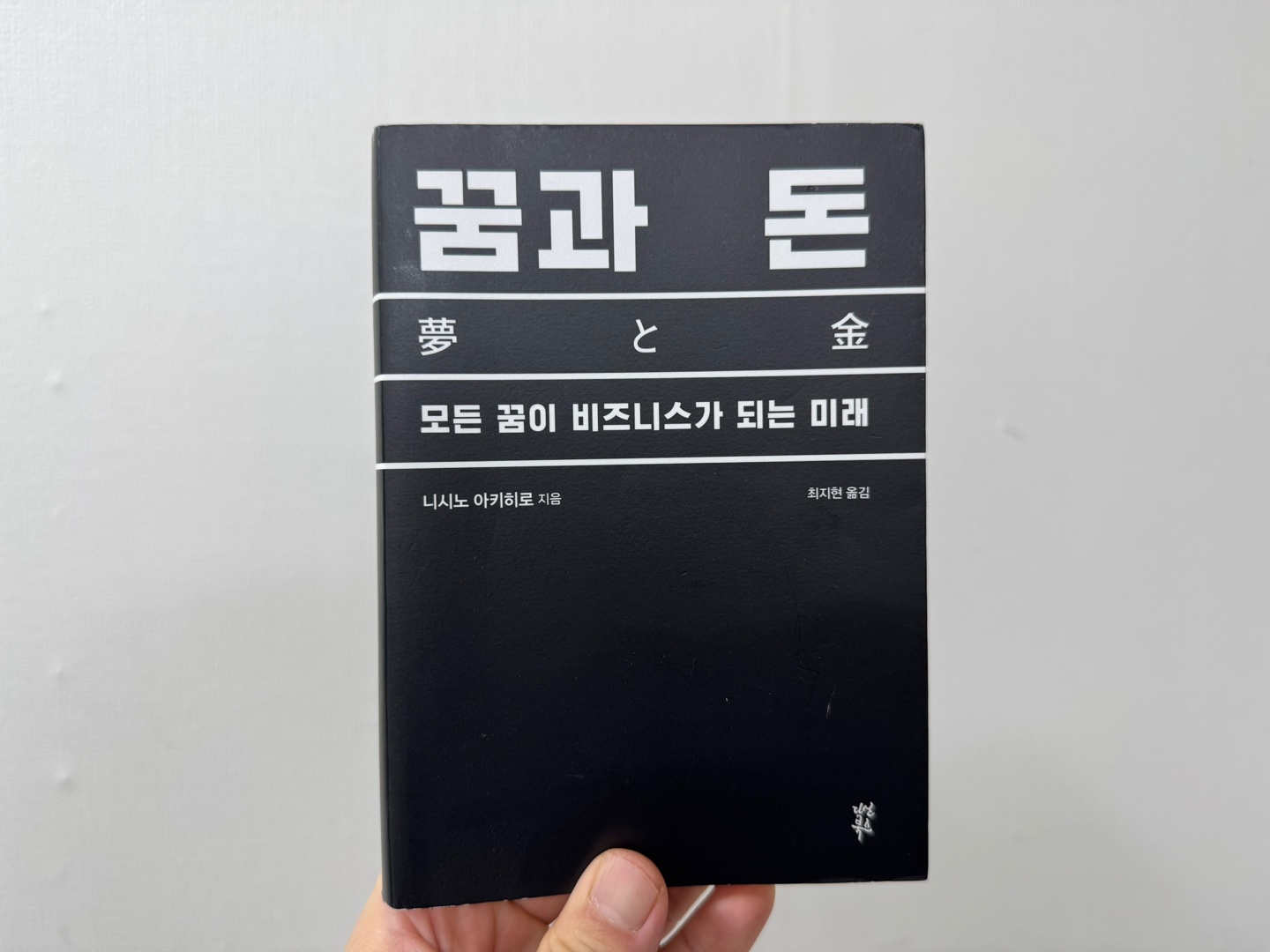 꿈과돈 - 니시노 아키히로 (1)