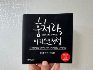 훔쳐라 아티스트처럼 (오스틴 클레온) 독서후기