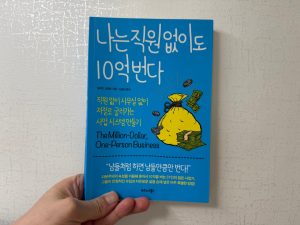 나는 직원 없이도 10억 번다 (일레인 포펠트) - 독서후기