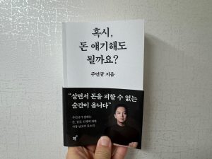 혹시 돈 얘기해도 될까요 (주언규) - 독서리뷰