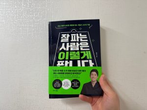 잘 파는 사람은 이렇게 팝니다 (황현진) - 독서리뷰