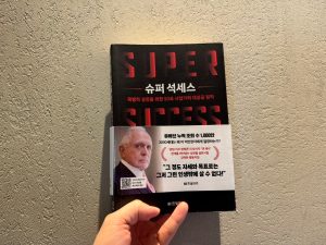 슈퍼 석세스 - 댄페냐 (독서후기)