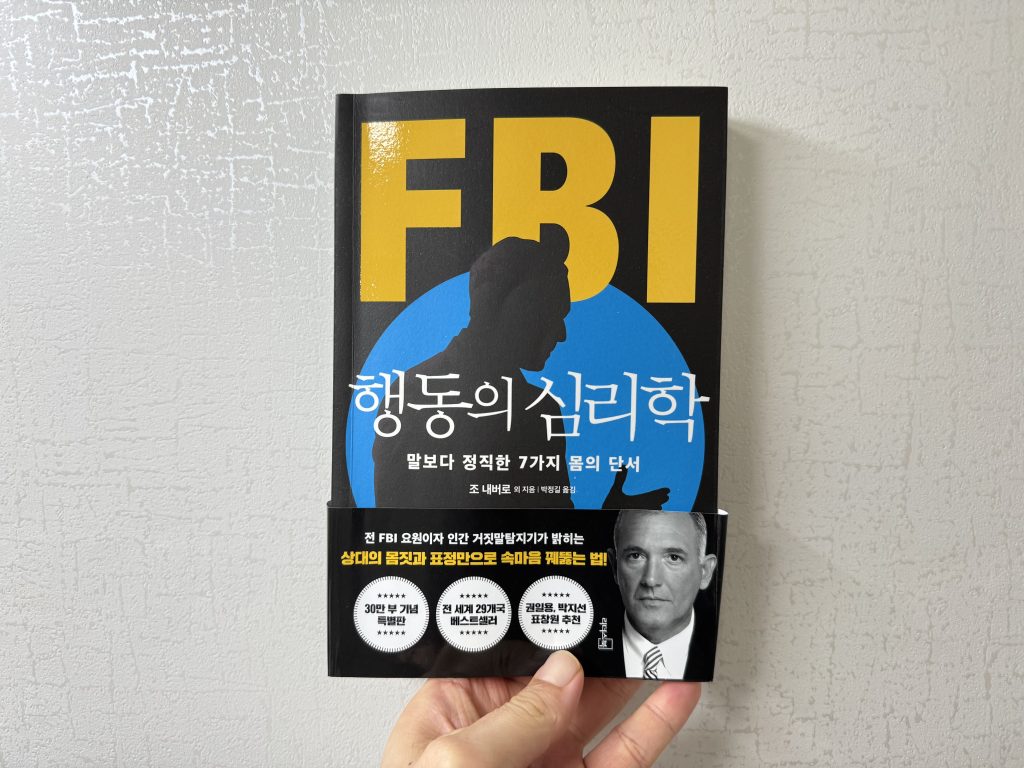 FBI 행동의 심리학 (조 내버로) - 독서후기