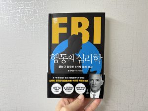 FBI 행동의 심리학 (조 내버로) - 독서후기