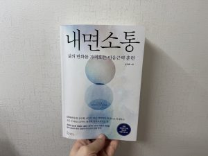 내면소통 (김주환 교수님) 독서후기