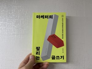 마케터의 팔리는 글쓰기 - 정민호 (독서후기)