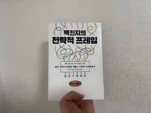 맥킨지의 전략적 프레임 독서후기 (오시마 사치요)