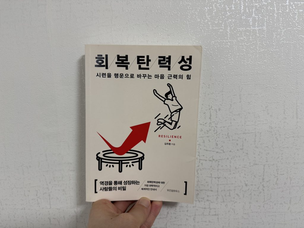 회복탄력성 (김주환 교수님) 독서리뷰 (1)