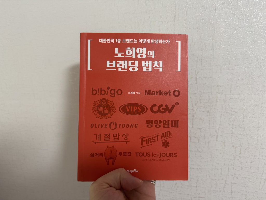노희영의 브랜딩 법칙 - 독서리뷰