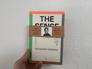 당신도 센스가 있다 (호소다 다카히로) (1)