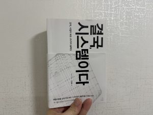 [독서리뷰] 결국, 시스템이다 - 신경열