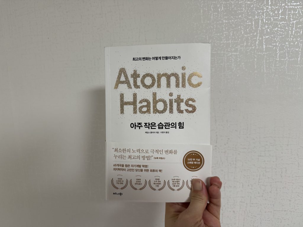 [독서리뷰] 아주 작은 습관의 힘 - 제임스 클리어