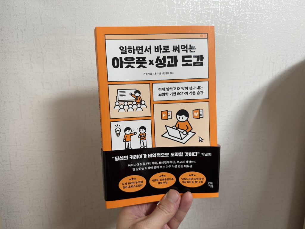 (독서요약) 일하면서 바로 써먹는 아웃풋 x 성과도감