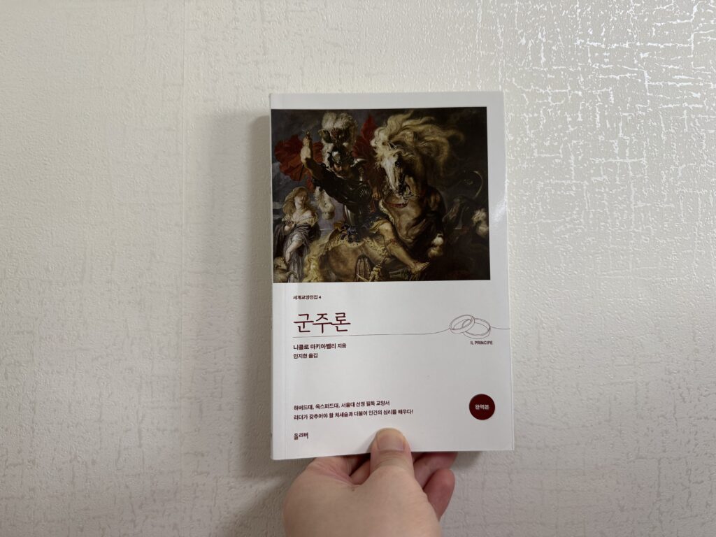 군주론 명언정리 (마키아벨리)