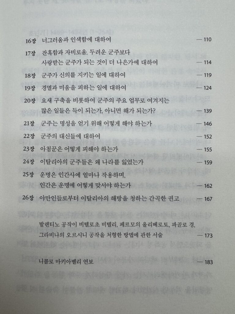 군주론 명언정리 (마키아벨리) 목차(1)