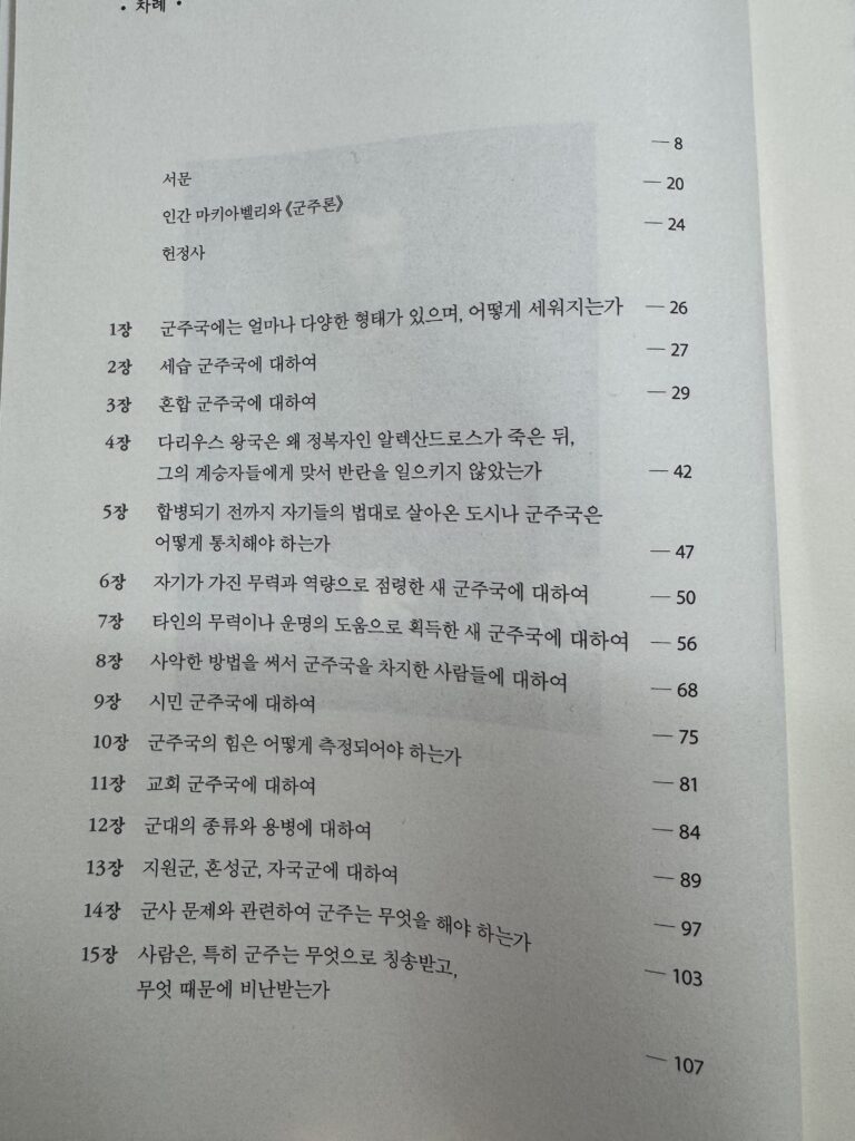 군주론 명언정리 (마키아벨리) 목차(2)