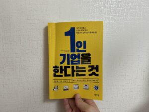 (독서후기) 1인 기업을 한다는 것 - 이치엔 가쓰히코