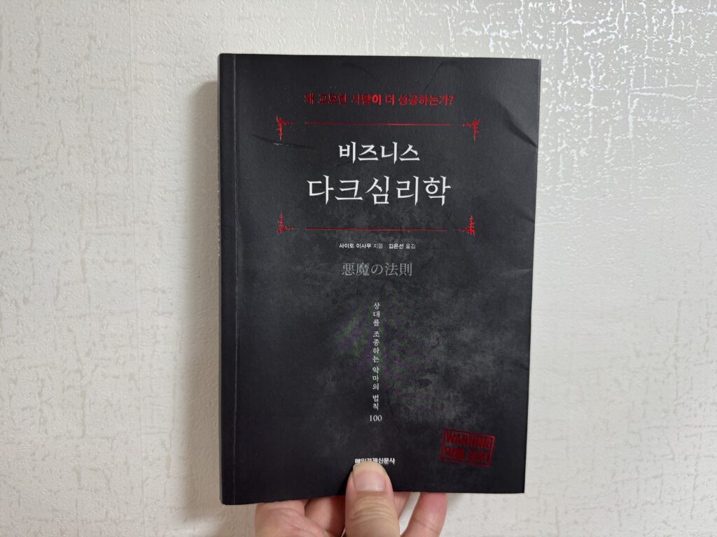 (독서요약) 비즈니스 다크심리학 - 사이토 이사무 (1)
