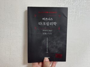 (독서요약) 비즈니스 다크심리학 - 사이토 이사무 (1)
