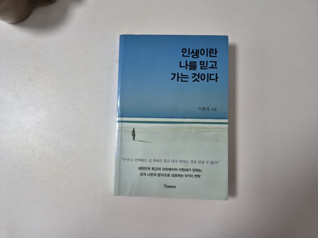 (독서리뷰) 인생이란 나를 믿고 가는 것이다 - 이현세